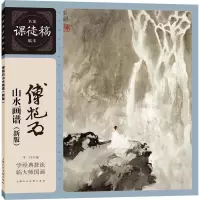 音像傅抱石山水画谱(新版)傅抱石