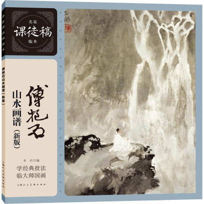 音像傅抱石山水画谱(新版)傅抱石