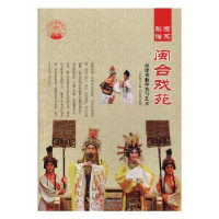 音像闽合戏苑:福建戏曲种类与艺术肖东发主编