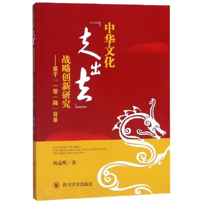 音像中华文化走出去战略创新研究--基于背景杨嘉嵋
