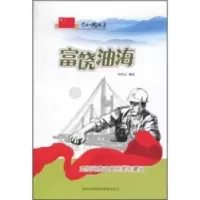 音像富饶油海:克拉玛依油田开发与建设郑明武编写