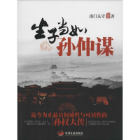 音像生子当如孙仲谋南门太守