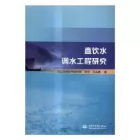 音像直饮水调水工程研究李杰//马志鹏 著