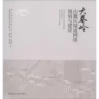 音像大秦岭山麓区绿道网络规划与建设陈磊