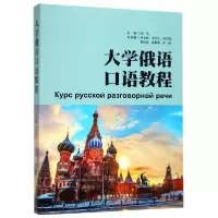 音像大学俄语口语教程编者:高欣