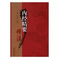 音像内经精要译注郑红斌,包素珍 主编