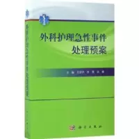 音像外科护理急事件处理预案王丽芹,李丽,宋楠主编
