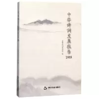 音像中华诗词发展报告(2018)编者:中华诗词研究院