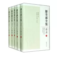 音像缪荃孙全集.金石(全5册)缪荃孙
