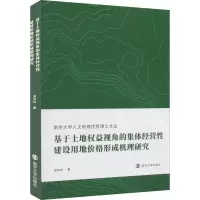音像基于土地权益视角的集体经营建设地价格形成机理研究谢泽林