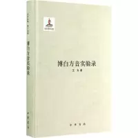 音像博白方音实验录王力