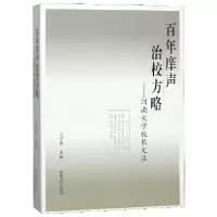 音像庠声治校方略--河南大学校长文录编者:王学春
