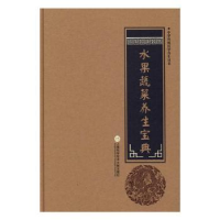 音像水果蔬菜养生宝典柳书琴 主编