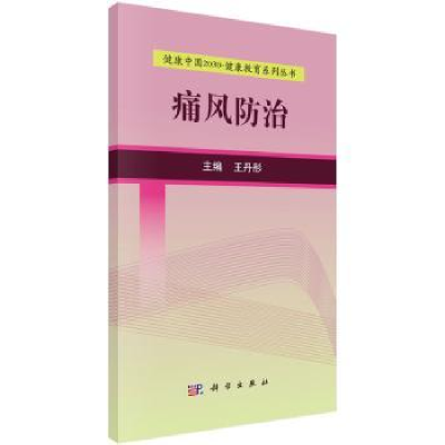 音像痛风防治彤主编