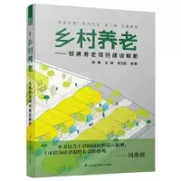 音像乡村养老:世界养老项目建设解析周博,王维,郑文霞