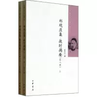 音像救时揭要(外八种)(全2册)/郑观应集夏东元
