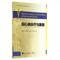 音像冠心病诊疗与康复黄进宇