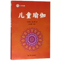 音像儿童瑜伽/儿童瑜伽王东旭//晏正蓉|校注:焦文静