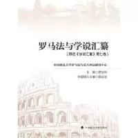 音像罗马法与学说汇纂,原名,《学说汇纂》第七卷费安玲主编