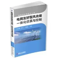 音像电网友好型风光储一体化与控制任永峰[等]著