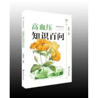 音像高血压知识百问郑国强 编著