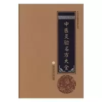 音像中医灵验名方大全柳书琴 主编