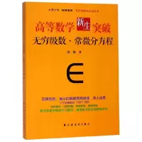 音像高等数学新生突破(无穷级数常微分方程)邵剑