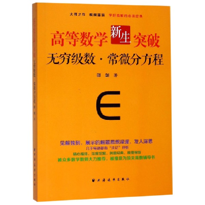 音像高等数学新生突破(无穷级数常微分方程)邵剑