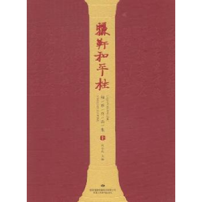 音像骊靬和平柱楹联作品集权金彪主编