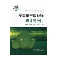 音像变风量空调系统设计与应用叶水泉[等]编著