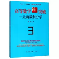 音像高等数学新生突破(一元函数积分学)邵剑