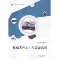 音像机械零件加工与设备选用殷晓中,戴金跃主编