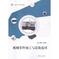 音像机械零件加工与设备选用殷晓中,戴金跃主编