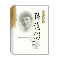 音像洵美且异:张洵澎评传秦来来,杜竹敏著