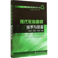 音像现代轮胎翻修技术与装备高孝恒、,辛振祥,刘彦昌 编著