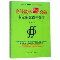 音像高等数学新生突破(多元函数微积分学)邵剑