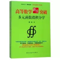 音像高等数学新生突破(多元函数微积分学)邵剑