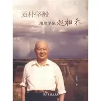 音像质朴坚毅:地理学家赵松乔赵旭沄