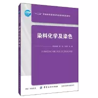 音像染料化学及染色高树珍