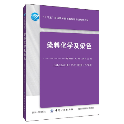 音像染料化学及染色高树珍