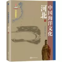 音像中国海洋文化:河北卷《中国海洋文化》编委会