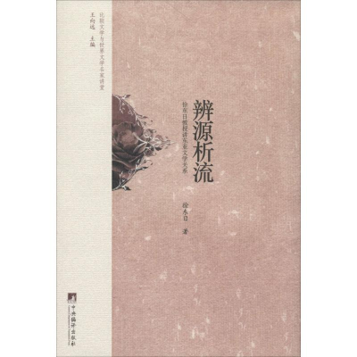 音像辨源析流徐东日