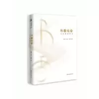 音像书香社会:全民阅读导论周燕妮,聂凌睿,马德静编著