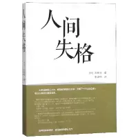 音像人间失格(汉日对照)(日)太宰治|译者:王述坤