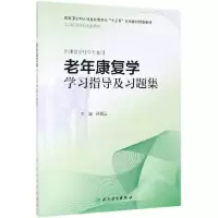 音像老年康复学学习指导及习题集(康复配套)孙强三