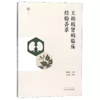 音像王柏枝肾病临床经验荟萃编者:贾晓俊