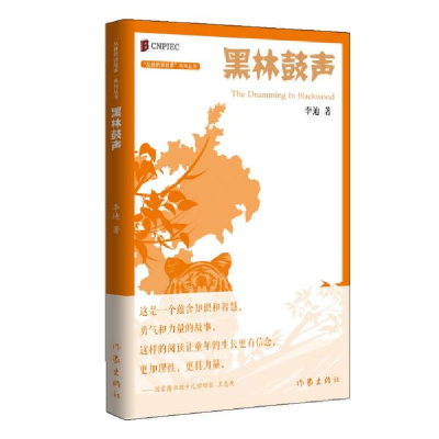 音像黑林鼓声/丛林豹讲故事系列丛书李迪