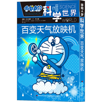 音像哆啦A梦科学世界 百变天气放映机藤子·F·不二雄漫画