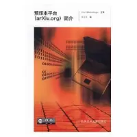 音像预印本平台(arXiv.org)简介顾立平编
