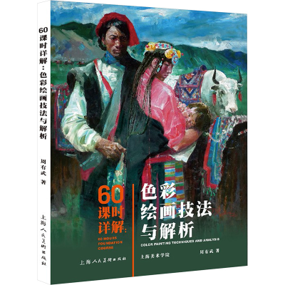 音像60课时详解:色彩绘画技法与解析周有武著